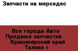 Запчасти на мерседес 203W - Все города Авто » Продажа запчастей   . Красноярский край,Талнах г.